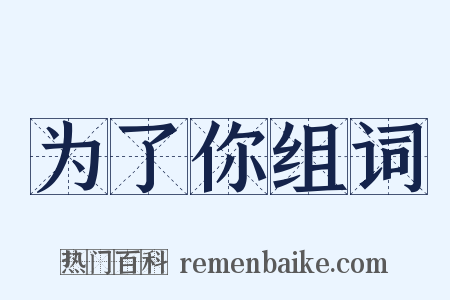 为了你组词是什么意思的图片